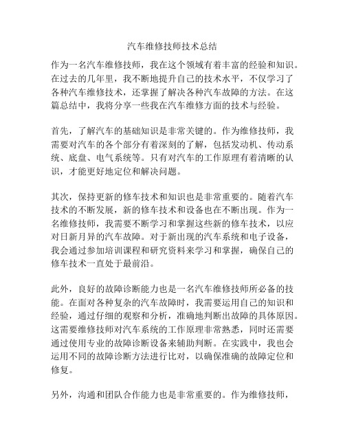 汽车维修技师技术总结