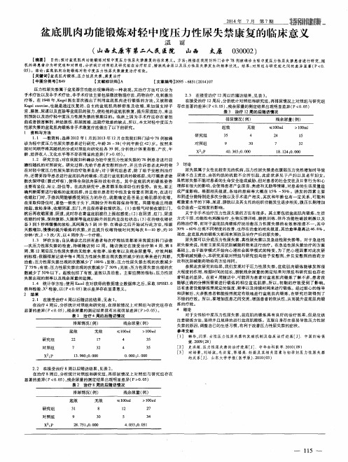 盆底肌肉功能锻炼对轻中度压力性尿失禁康复的临床意义