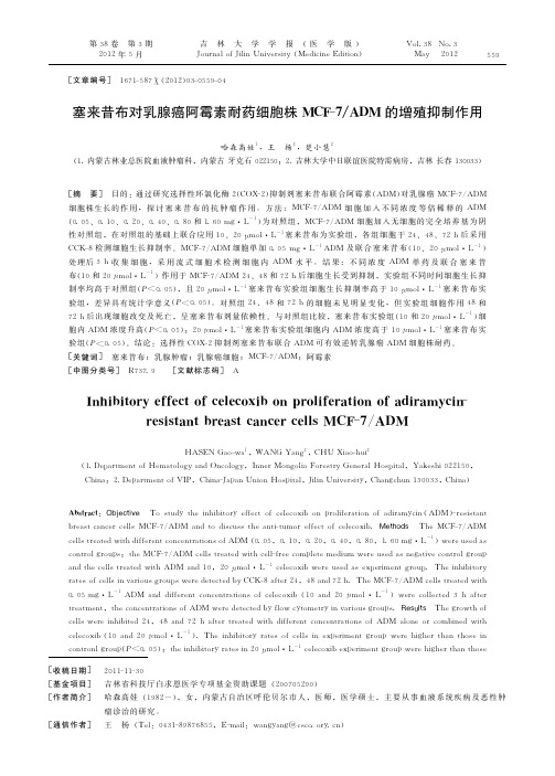 塞来昔布对乳腺癌阿霉素耐药细胞株MCF-7ADM的增殖抑制作用