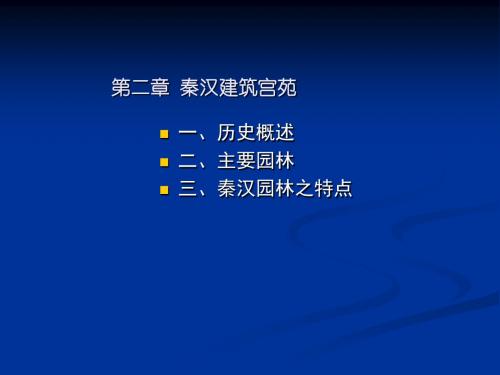 造园史秦汉南林园林史PPT课件