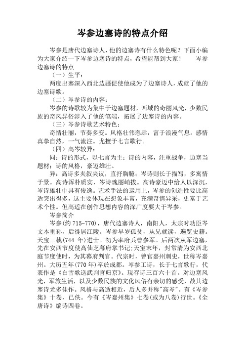 岑参边塞诗的特点介绍