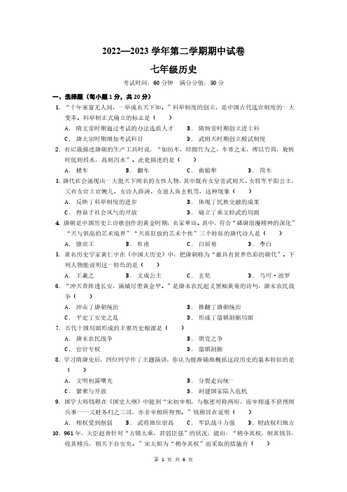 2022-2023学年第二学期七年级历史期中试卷