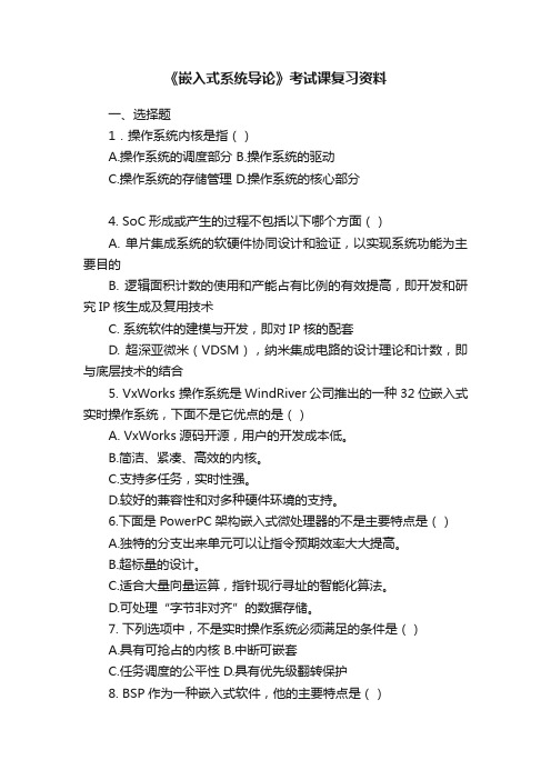 《嵌入式系统导论》考试课复习资料