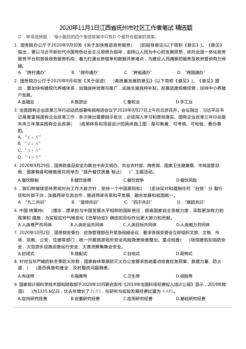 2020年11月1日江西省抚州市社区工作者笔试精选题