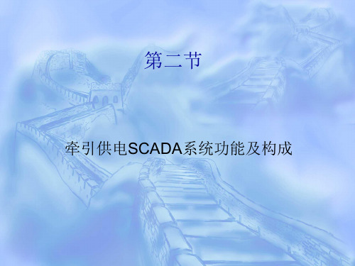 牵引供电SCADA系统构成及功能