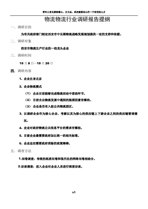 物流物流行业调研报告提纲及调研方案