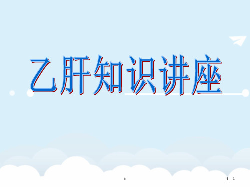 《乙肝知识讲座》主题班会课件(共26张PPT)