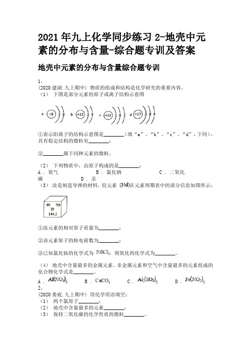 2021年九上化学同步练习2-地壳中元素的分布与含量-综合题专训及答案