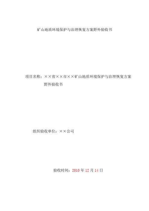 矿山地质环境恢复治理野验收意见书