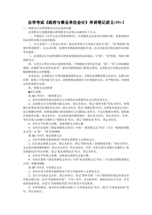 自学考试《政府与事业单位会计》串讲笔记讲义(10)-2