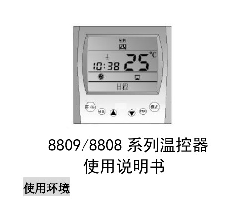 电采暖温控器8809暗装8808明装温控开关说明书精品