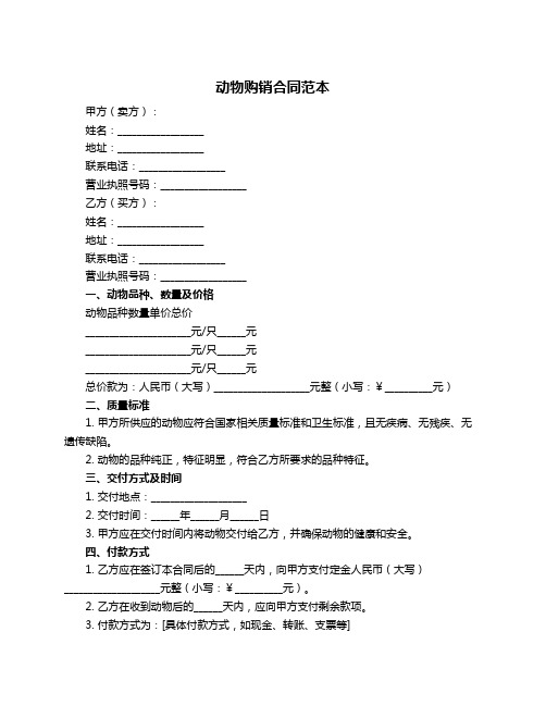 动物购销合同范本