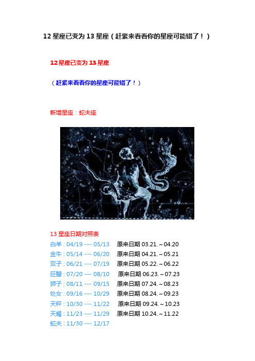 12星座已变为13星座（赶紧来看看你的星座可能错了！）