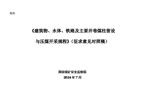 建筑物、水体、铁路及主要井巷煤柱留设与压煤开采规程(doc 92页)[实用全面资料]