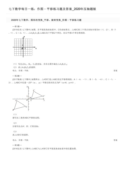 七下数学每日一练：作图﹣平移练习题及答案_2020年压轴题版