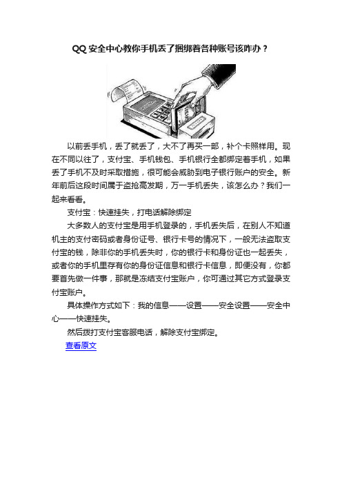 QQ安全中心教你手机丢了捆绑着各种账号该咋办？