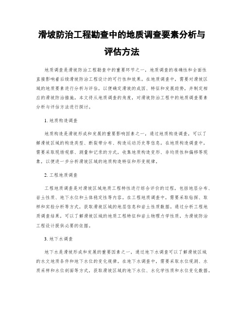 滑坡防治工程勘查中的地质调查要素分析与评估方法