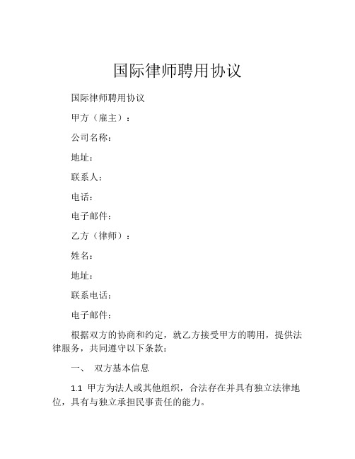 国际律师聘用协议 (2)