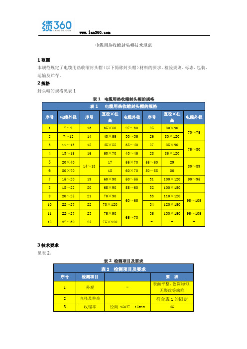 电缆用热收缩封头帽技术规范