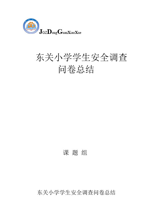 东关小学学生安全调查全问卷总结