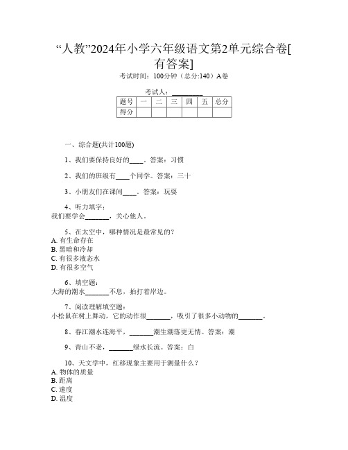 “人教”2024年小学六年级C卷语文第2单元综合卷[有答案]