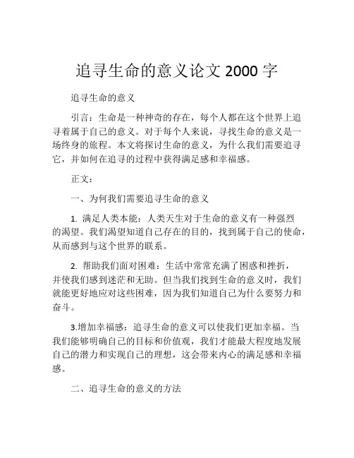 追寻生命的意义论文2000字