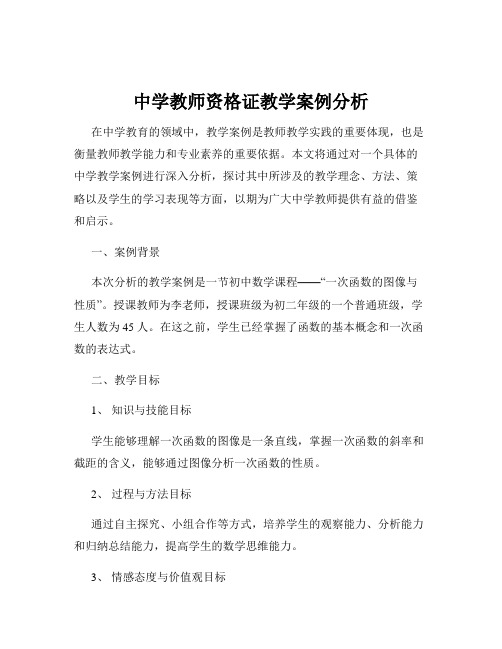 中学教师资格证教学案例分析