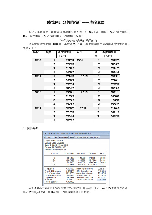 【虚拟变量的应用】