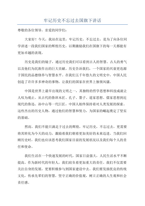 牢记历史不忘过去国旗下讲话