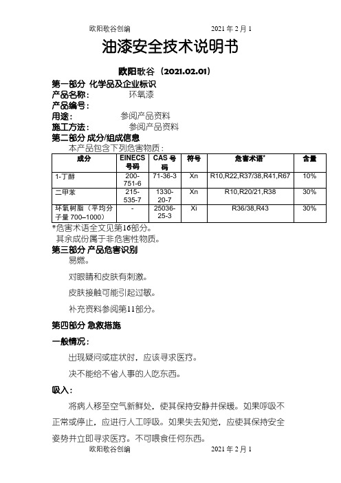 油漆安全技术说明介绍模板MSDS之欧阳歌谷创编