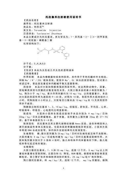 托拉塞米注射液使用说明书