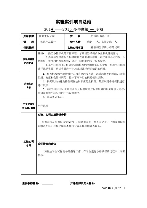 棉及棉型织物小样的试织实训报告总结