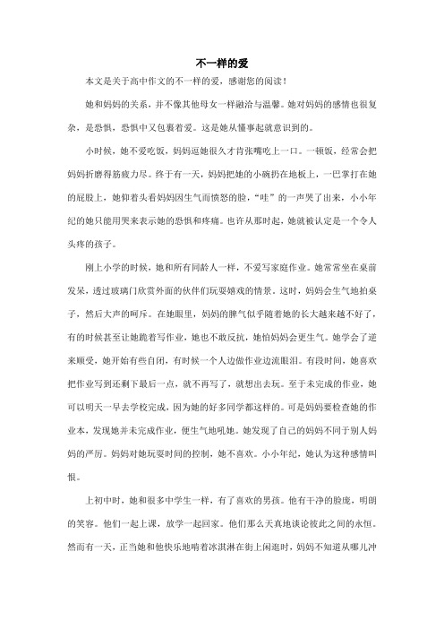 不一样的爱_高中作文_3