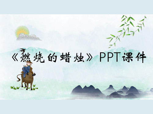 《燃烧的蜡烛》PPT课件