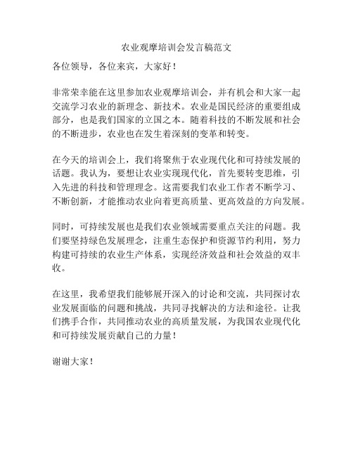 农业观摩培训会发言稿范文