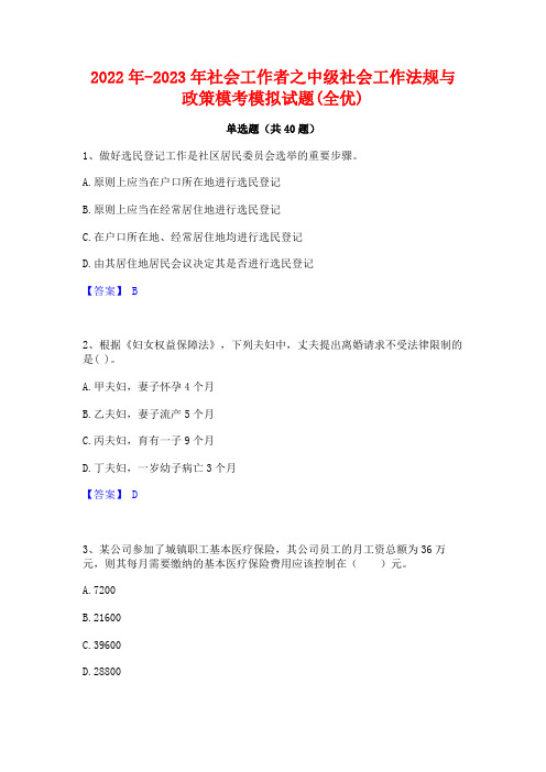 2022年-2023年社会工作者之中级社会工作法规与政策模考模拟试题(全优)