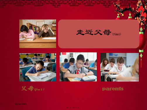 八年级政治上册 1.1 走近父母情景探究型课件教科级上册政治课件