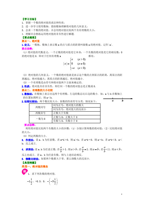 北京四中中考数学专练总复习 绝对值(基础)知识讲解