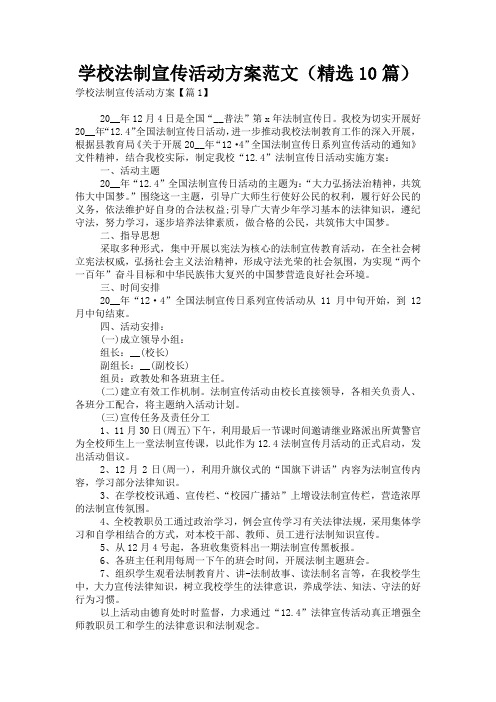 学校法制宣传活动方案范文(精选10篇)