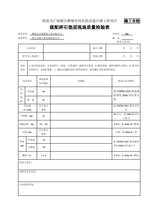 (完整版)级配碎石垫层现场检验报告单