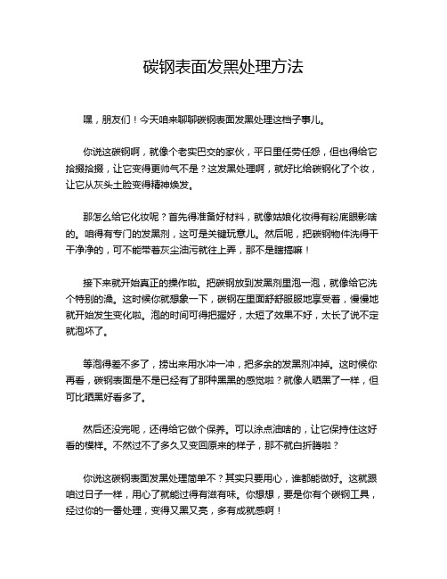 碳钢表面发黑处理方法