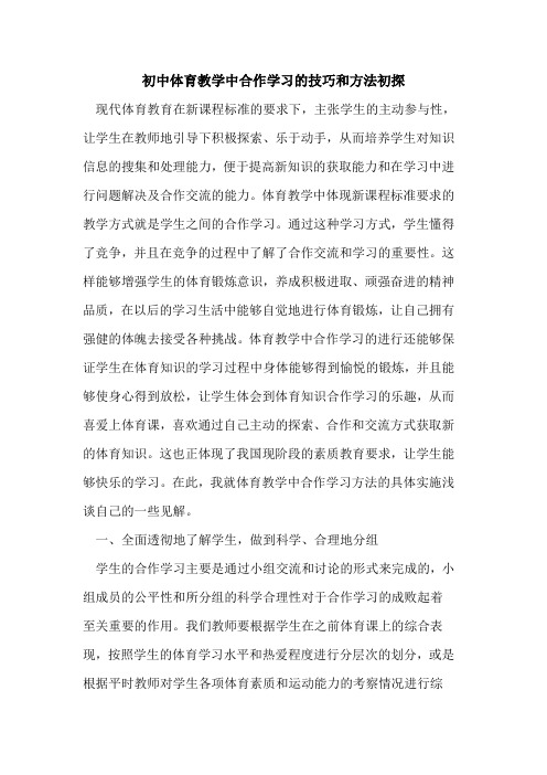 初中体育教学中合作学习技巧和方法