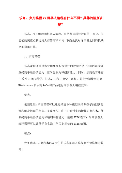 乐高、少儿编程vs机器人编程有什么不同？具体的区别在哪？