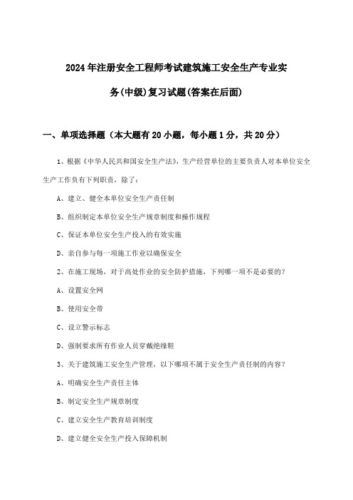 2024年注册安全工程师考试建筑施工(中级)安全生产专业实务试题与参考答案