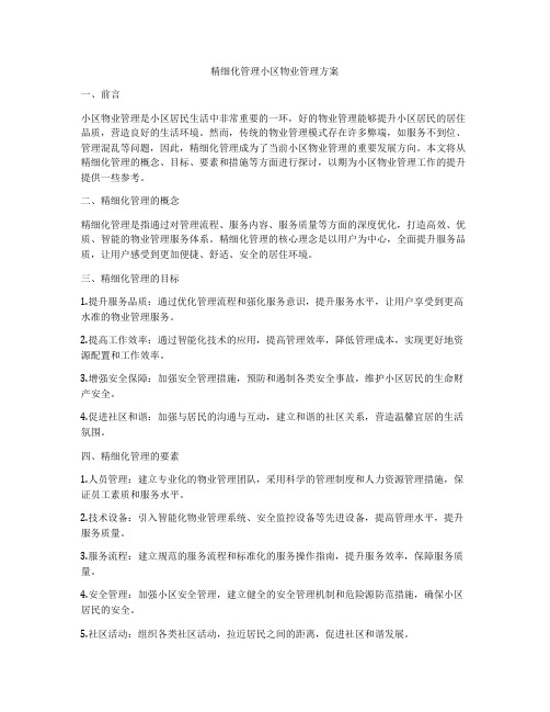 精细化管理小区物业管理方案