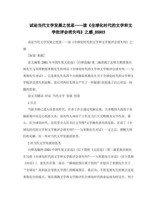 试论当代文学发展之忧思——读《全球化时代的文学和文学批评会消失吗》之感_85903