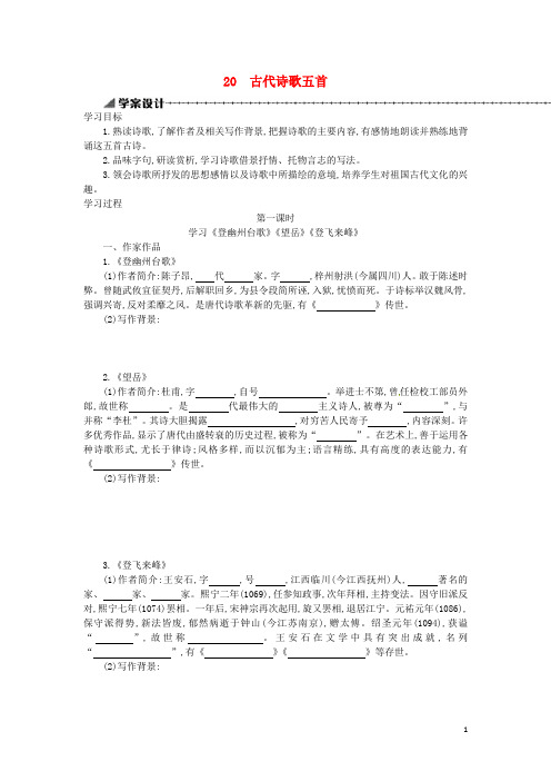 七年级语文下册第五单元第20课古代诗歌五首学案设计新人教版