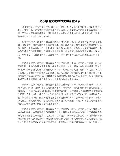 论小学语文教师的教学课堂语言