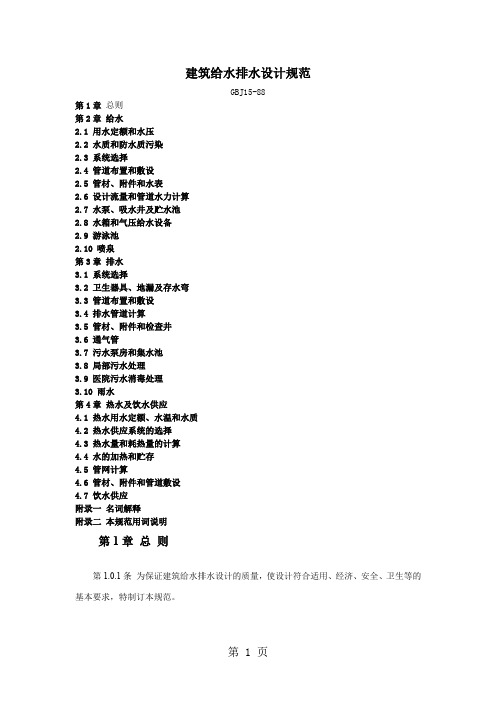 建筑给水排水设计规范-81页word资料