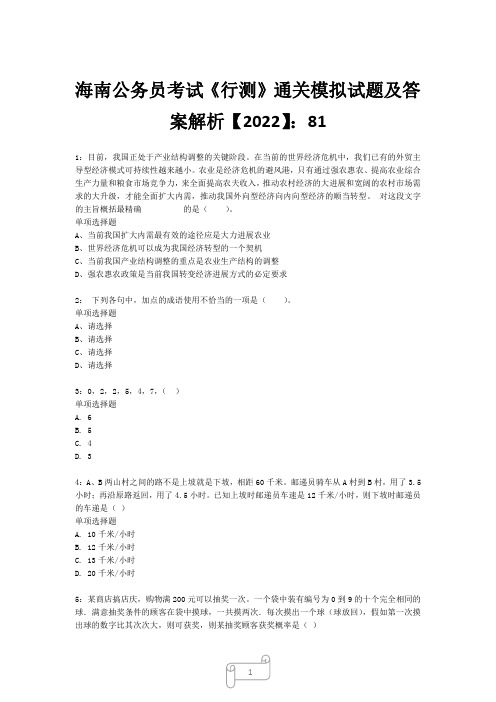 海南公务员考试《行测》真题模拟试题及答案解析【2022】8115